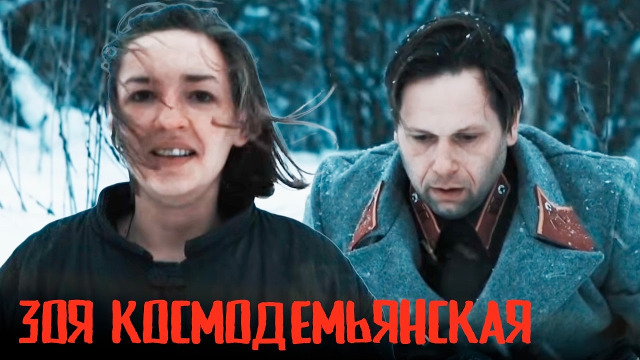 Мужество, жертва Родине - светлые страницы нашей истории | Зоя Космодемьянская фильм военная драма