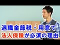 退職金を法人保険・生命保険で作る節税が優れる理由