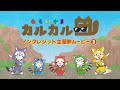 TVアニメ あらいぐま カルカル団 ノンクレジット主題歌ムービー TVアニメ あらいぐま カルカル団 ノンクレジット主題歌ムービー