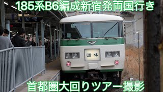 横須賀駅で185系 B6編成新宿発両国行き 首都圏大回りツアー両国行き撮影してきました！