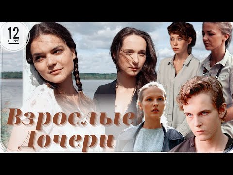 Взрослые Дочери 12-Серия Из 12 Сериал Мелодрама