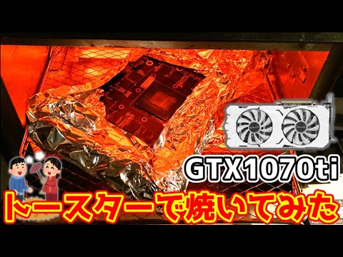 【ジャンク】ハードオフで購入したGTX1070tiをトースターで焼いて ...