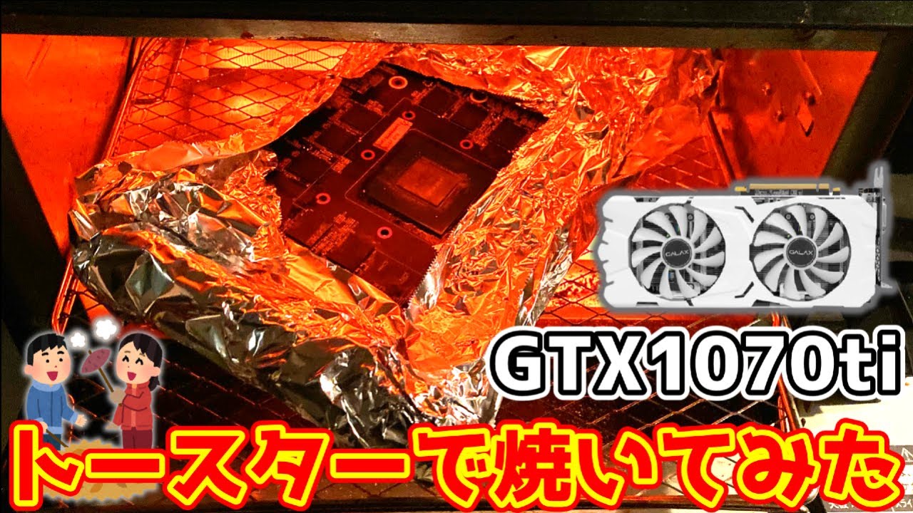 ジャンク】ハードオフで購入したGTX1070tiをトースターで焼いてみた