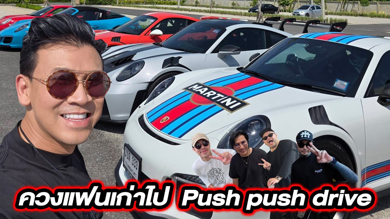 ควงแฟนเก่าไป Push push drive...#beerbaiyoke #porsche