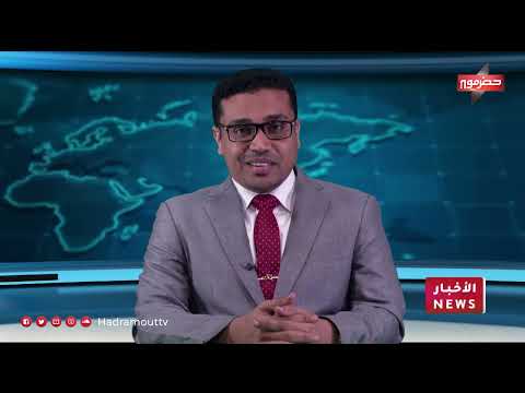 نشرة الأخبار (9\\1\\2024)
