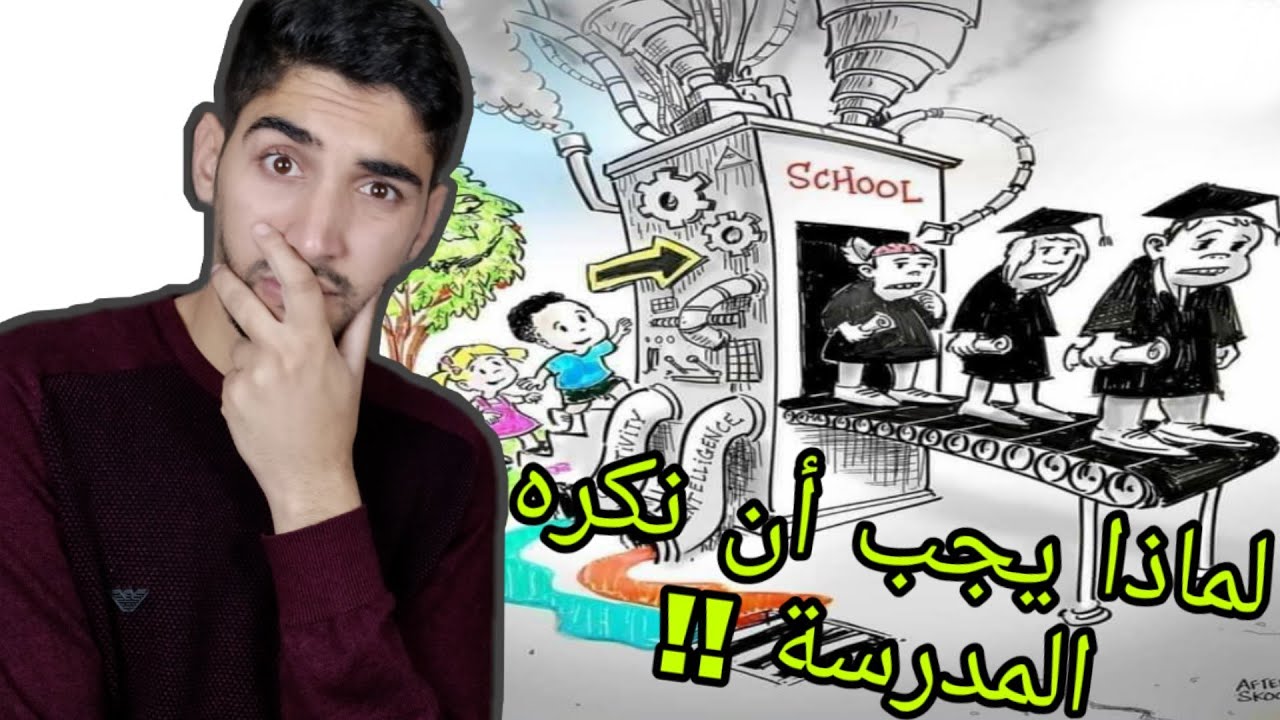 لماذا يجب أن نكره المدرسة!! | أكذوبة المدرسة !!