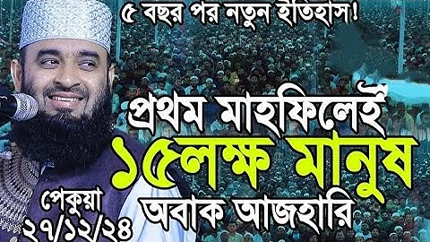 প্রথম মাহফিলেই ১৫লক্ষ মানুষের জনসমুদ্র, অবাক মিজানুর রহমান আজহারী। Mizanur rahman azhari