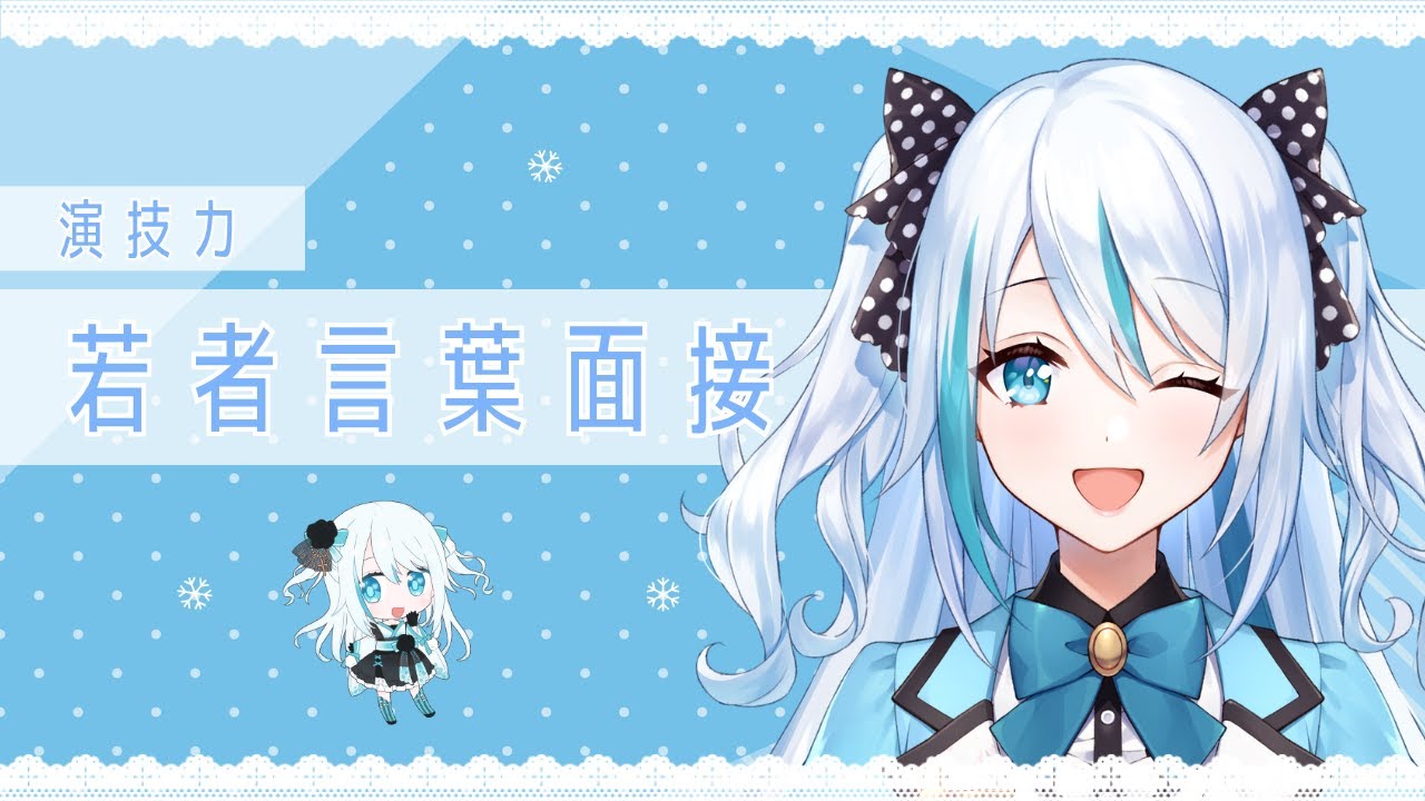 【 #演技力 】白雪ましろ演技力若者言葉面接！