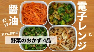 電子レンジ・醤油だけ！すぐに作れる【野菜のおかず4品】作り置き・お弁当にも