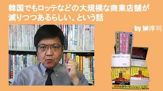 韓国でもロッテなどの大規模な商業店舗が減りつつあるらしい、という話　by榊淳司