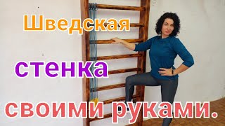 Как сделать шведскую стенку своими руками