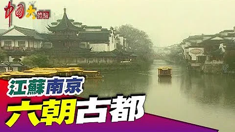 六朝金粉 繁华古都《中国大体验》第80集 江苏 南京 - 天天要闻