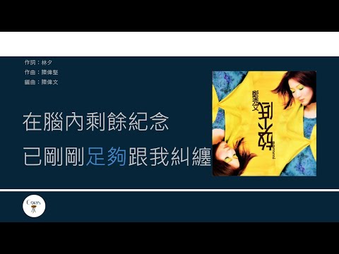 鄭秀文 Sammi Cheng - 不拖不欠 [歌詞同步/粵拼字幕][Jyutping Lyrics]