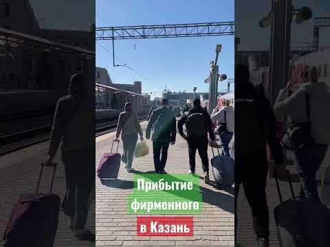 Видео: Прибытие фирменного поезда в Казань #shorts