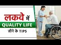 लकवा मरीज कैसे अपनाये Quality Life | Quality Life for Paralysis Patients | SRIAAS