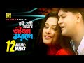 Tumi sathi amar      shakil khan  purnima  monir khan  sathi tumi kar