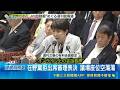 日本朝野惡鬥困境! 在野黨"集體缺席"拒表決法案  執政聯盟推"國旗損壞罪" 在野批侵害言論自由｜三立新聞LIVE