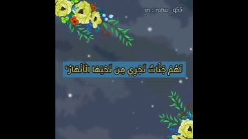 { لهم جنات تجري من تحتها الأنهار ذلك الفوز الكبير } _ تلاوة : سعد الكلثم