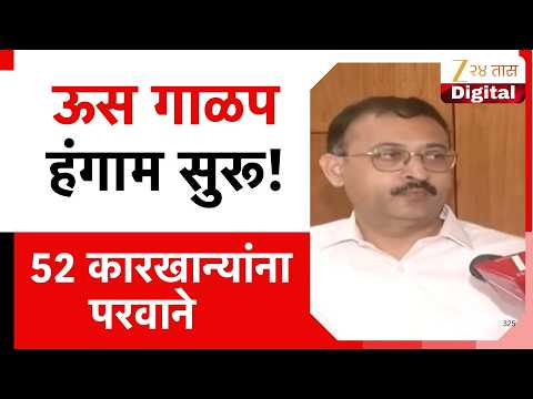 Sugarcane Crushing Season | ऊस गाळप हंगाम सुरू! 52 कारखान्यांना परवाने
