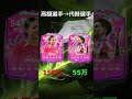 強い高額選手のより安価な代替選手 #fc25 #eafc25 #shorts