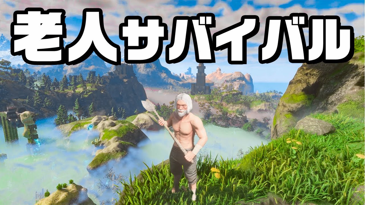 世界最強のジジイが１人で生きるサバイバル『 Enshrouded~霧の王国~ 』前編