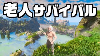 世界最強のジジイが１人で生きるサバイバル『 Enshrouded~霧の王国~ 』前編
