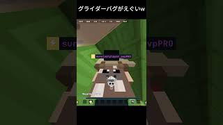 [神業] グライダーバグがえぐかったww　#Bloxdio