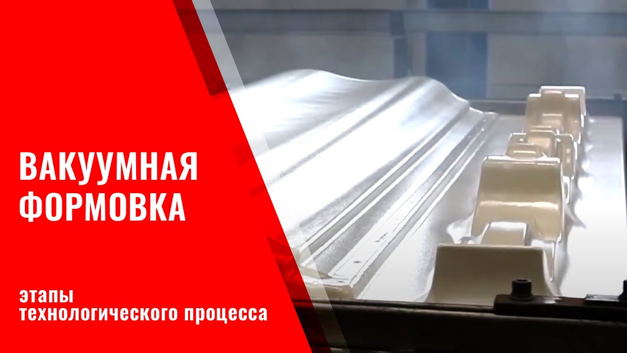 Вакуумная формовка бампера