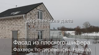 картинка: Фасад из плоского шифера.  Фахверк по-деревенски.  Начало.