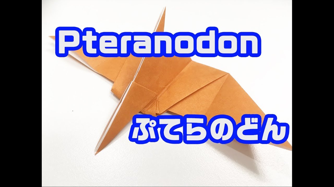 簡単折り紙 プテラノドンの折り方 Pteranodon Origami 恐竜 Youtube