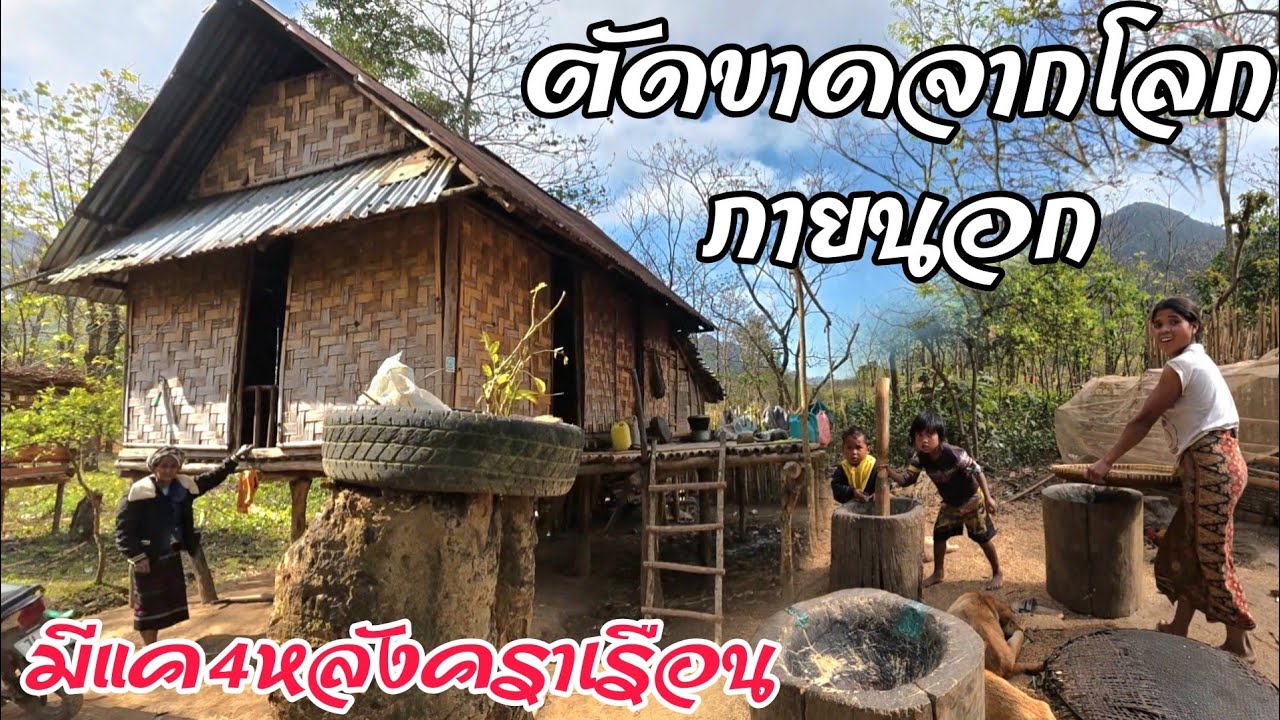 อยู่กันเพียง 4 หลังคาเรือนในกลางขุนเขาไม่มีไฟฟ้า&ไม่มีการสื่อสารกับโลกภายนอก