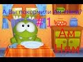 Ам Ням - #1 Домашний Монстрик. Игровой мультик видео для детей