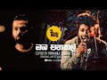 Covers With DK Oba Enakal ඔබ එන කල Thiwanka Dilshan 