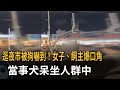 地方生活與公共安全事件頻傳