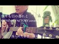 呉々も日の暮れと G-FREAK FACTORY cover 弾き語りチャレンジ第70弾!!️