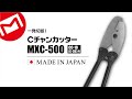 マーベル｜Cチャンカッター  【MXC-500】