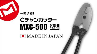 マーベル｜Cチャンカッター  【MXC-500】