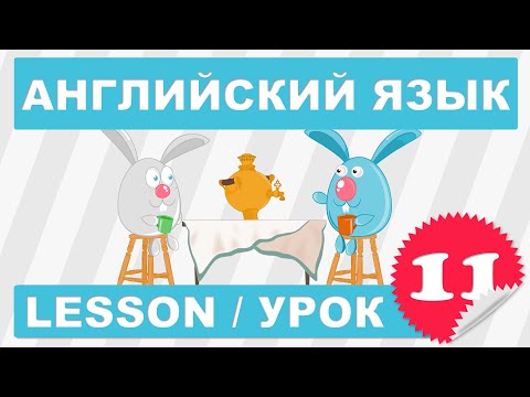 (SRp)Английский для начинающих (Урок 11-Lesson 11)