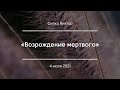 «Возрождение мертвого» | Сипко Виктор