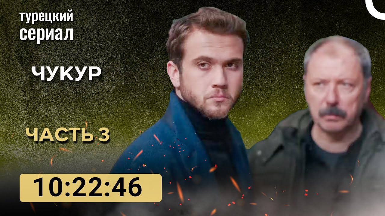 Чукур 3 Серия (Русский Дубляж) ДЛИННАЯ ВЕРСИЯ