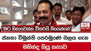 ජනතා විමුක්ති පෙරමුණේ බලය ගැන මහින්ද කියූ කතාව 