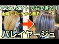 【アシスタント でもできる バレイヤージュ！】全頭ブリーチから創る バレイヤージュ バレイヤージュのやり方 がわからない方は必見です！＃グラデーションカラー＃ハイトーン＃デザインカラー