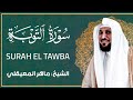 الشيخ ماهر المعيقلي سورة التوبة النسخة الأصلية Surat At Tawbah Official Audio 