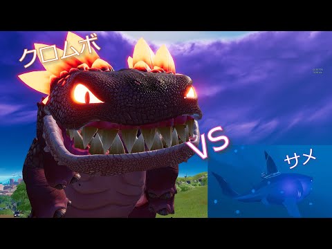 クロムボ VS サメ（負ける方の結末がヤバい～）＃shorts