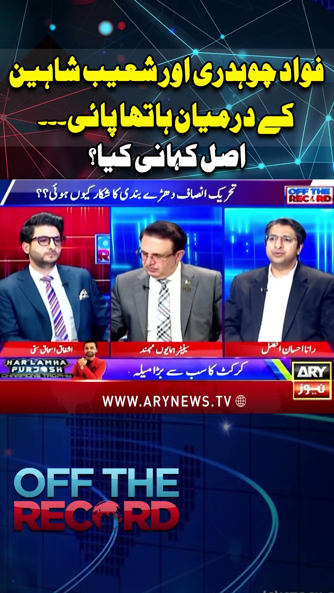 #offtherecord #imrankhan #pti #ptipopularity #breakingnews #shorts #ytshorts #arynews