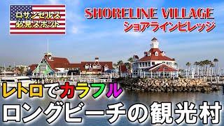 ロングビーチのかわいい観光村「ショアラインビレッジ」。対岸の灯台公園とセットでお散歩 | Shoreline Village, Long Beach