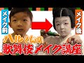 ハルくんの歌舞伎メイク講座