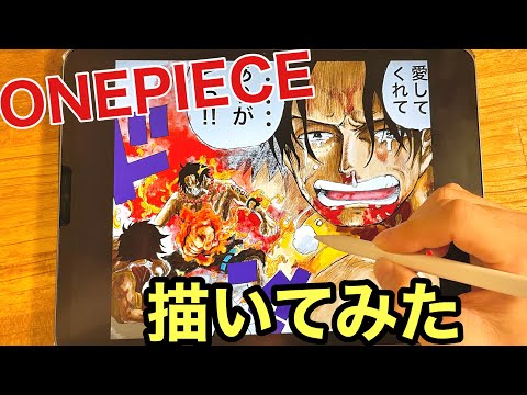 【ONEPIECE】Drawing Ace エースの感動シーンを描いてみた