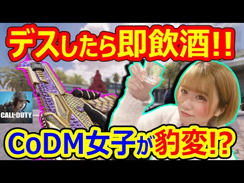 【CoDモバイル】CoDM女子が豹変!?デスしたら即飲酒ランクマが鬼畜すぎたw【CoDMOBILE:雑草ちゃん】