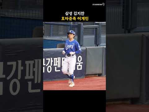 삼성 김지찬, 호타준족 어게인